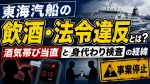 東海汽船の飲酒・法令違反とは？酒気帯び当直と身代わり検査の経緯