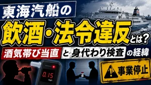 東海汽船の飲酒・法令違反とは？酒気帯び当直と身代わり検査の経緯