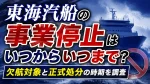 東海汽船の事業停止はいつからいつまで？欠航対象と正式処分の時期を調査