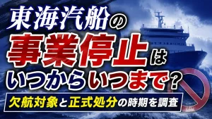 東海汽船の事業停止はいつからいつまで？欠航対象と正式処分の時期を調査