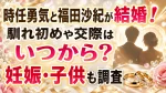 時任勇気と福田沙紀が結婚！馴れ初めや交際はいつから？妊娠・子供も調査