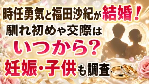 時任勇気と福田沙紀が結婚！馴れ初めや交際はいつから？妊娠・子供も調査