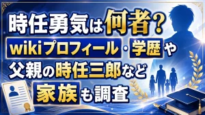 時任勇気は何者？wikiプロフィール・学歴や父親の時任三郎など家族も調査
