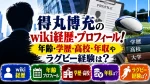 得丸博充のwiki経歴・プロフィール！年齢・学歴・高校・年収やラグビー経験は？