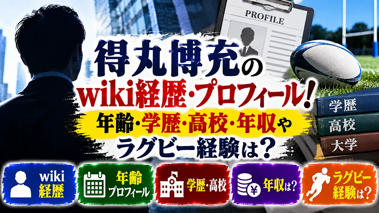 得丸博充のwiki経歴・プロフィール!年齢・学歴・高校・年収やラグビー経験は?
