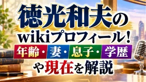 徳光和夫のwikiプロフィール!年齢・妻・息子・学歴や現在を解説