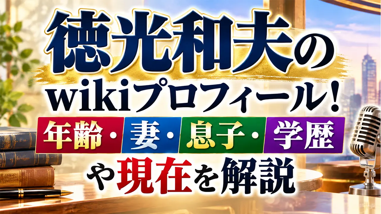 徳光和夫のwikiプロフィール!年齢・妻・息子・学歴や現在を解説