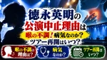 徳永英明の公演中止理由は喉の不調！病気なのか？ツアー再開はいつ？