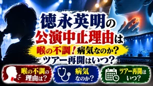 徳永英明の公演中止理由は喉の不調!病気なのか?ツアー再開はいつ?