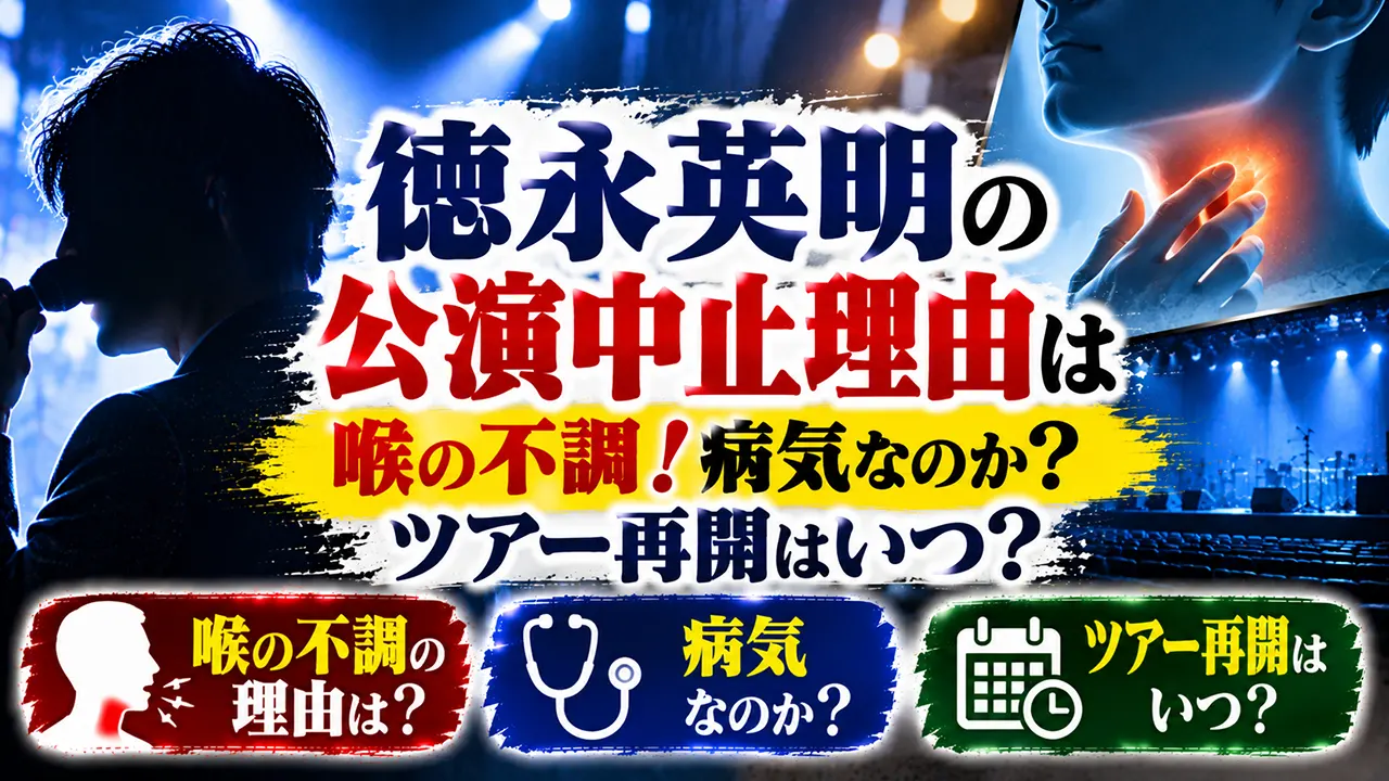 徳永英明の公演中止理由は喉の不調!病気なのか?ツアー再開はいつ?