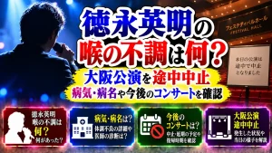 徳永英明の喉の不調は何?大阪公演を途中中止|病気・病名や今後のコンサートを確認