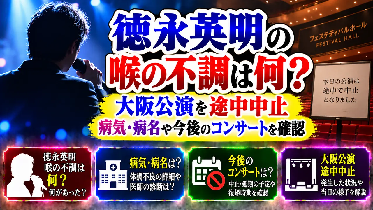徳永英明の喉の不調は何?大阪公演を途中中止|病気・病名や今後のコンサートを確認