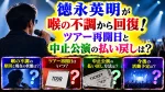 徳永英明が喉の不調から回復！ツアー再開日と中止公演の払い戻しは？