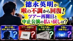 徳永英明が喉の不調から回復！ツアー再開日と中止公演の払い戻しは？