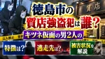徳島市の質店強盗犯は誰？キツネ仮面の男2人の特徴と逃走先は？