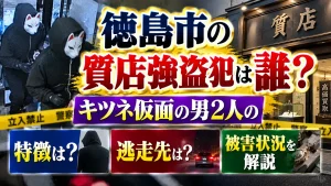 徳島市の質店強盗犯は誰?キツネ仮面の男2人の特徴と逃走先は?