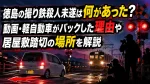 徳島の撮り鉄殺人未遂は何があった？動画・軽自動車がバックした理由や居屋敷踏切の場所を解説