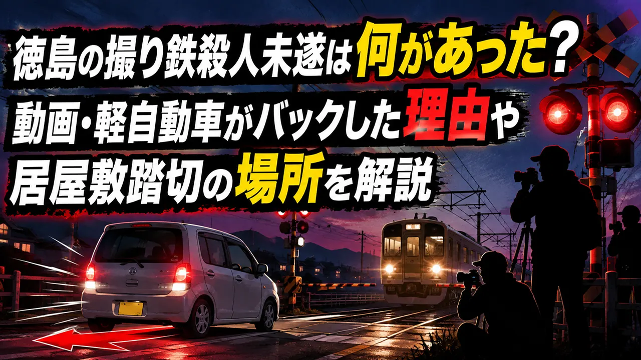 徳島の撮り鉄殺人未遂は何があった?動画・軽自動車がバックした理由や居屋敷踏切の場所を解説