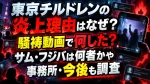 東京チルドレンの炎上理由はなぜ？騒祷動画で何した？サム・フジバは何者かや事務所・今後も調査