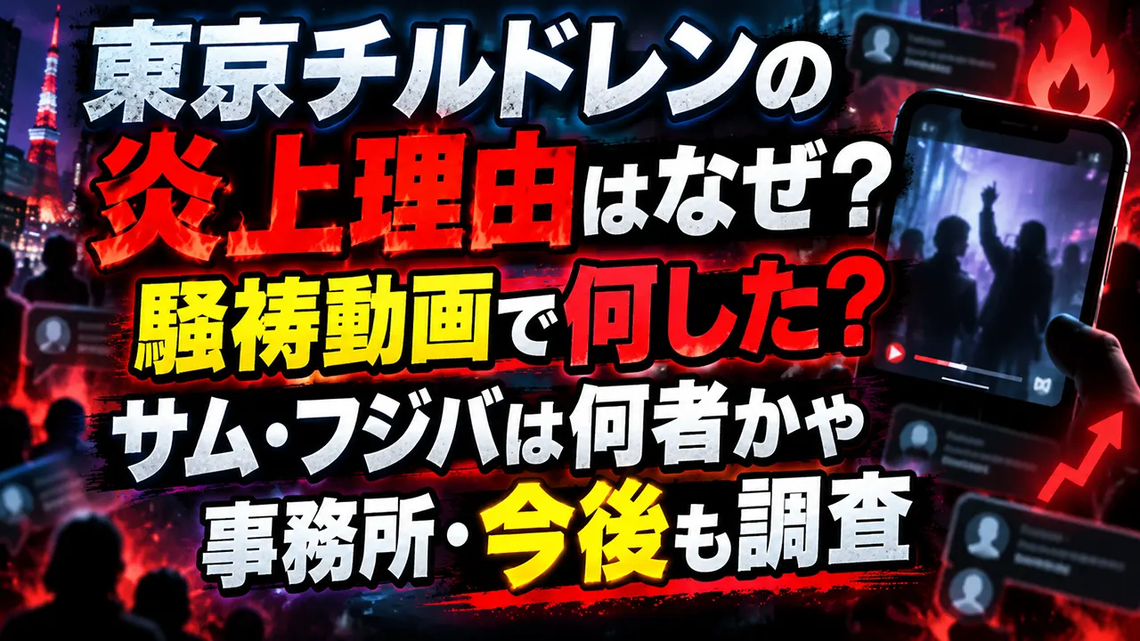 東京チルドレンの炎上理由はなぜ？騒祷動画で何した？サム・フジバは何者かや事務所・今後も調査