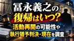 冨永義之の復帰はいつ？活動再開の可能性や執行猶予判決・現在を調査