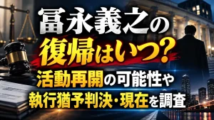 冨永義之の復帰はいつ？活動再開の可能性や執行猶予判決・現在を調査