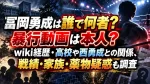 冨岡勇成は誰で何者？暴行動画は本人？wiki経歴・高校や西勇成との関係、戦績・家族・薬物疑惑も調査