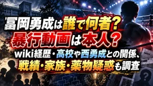 冨岡勇成は誰で何者？暴行動画は本人？wiki経歴・高校や西勇成との関係、戦績・家族・薬物疑惑も調査