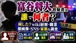 富谷将大容疑者は誰で何者？何した？wiki経歴・職業や顔画像・SNS・家族を調査