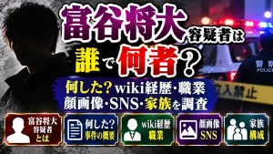 富谷将大容疑者は誰で何者？何した？wiki経歴・職業や顔画像・SNS・家族を調査