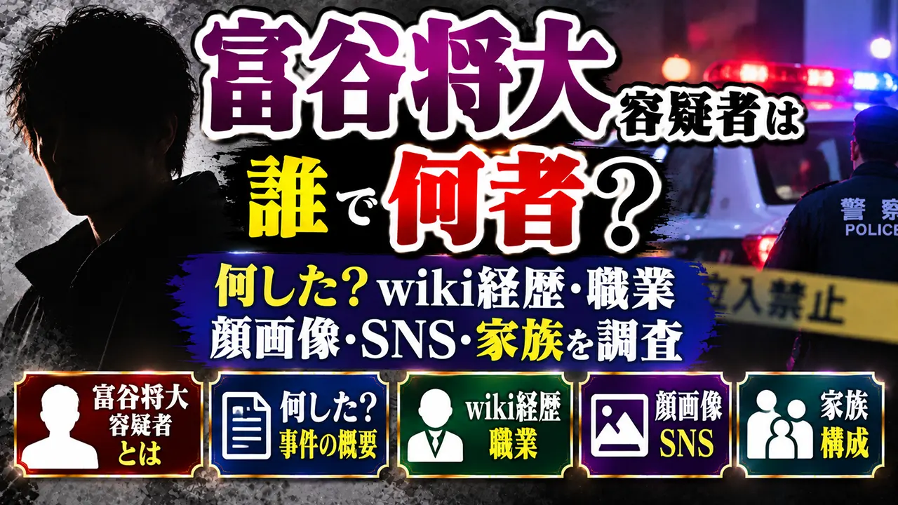 富谷将大容疑者は誰で何者?何した?wiki経歴・職業や顔画像・SNS・家族を調査