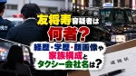 友将寿容疑者は何者？経歴・学歴・顔画像や家族構成とタクシー会社名は？