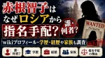 赤根智子はなぜロシアから指名手配？誰・何者？wikiプロフィール・学歴・経歴や家族も調査