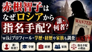 赤根智子はなぜロシアから指名手配?誰・何者?wikiプロフィール・学歴・経歴や家族も調査