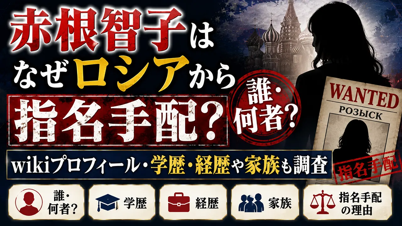 赤根智子はなぜロシアから指名手配?誰・何者?wikiプロフィール・学歴・経歴や家族も調査