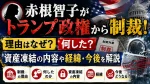 赤根智子がトランプ政権から制裁！理由はなぜ？何した？資産凍結の内容や経緯・今後を解説