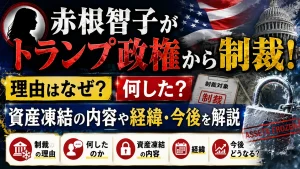 赤根智子がトランプ政権から制裁!理由はなぜ?何した?資産凍結の内容や経緯・今後を解説