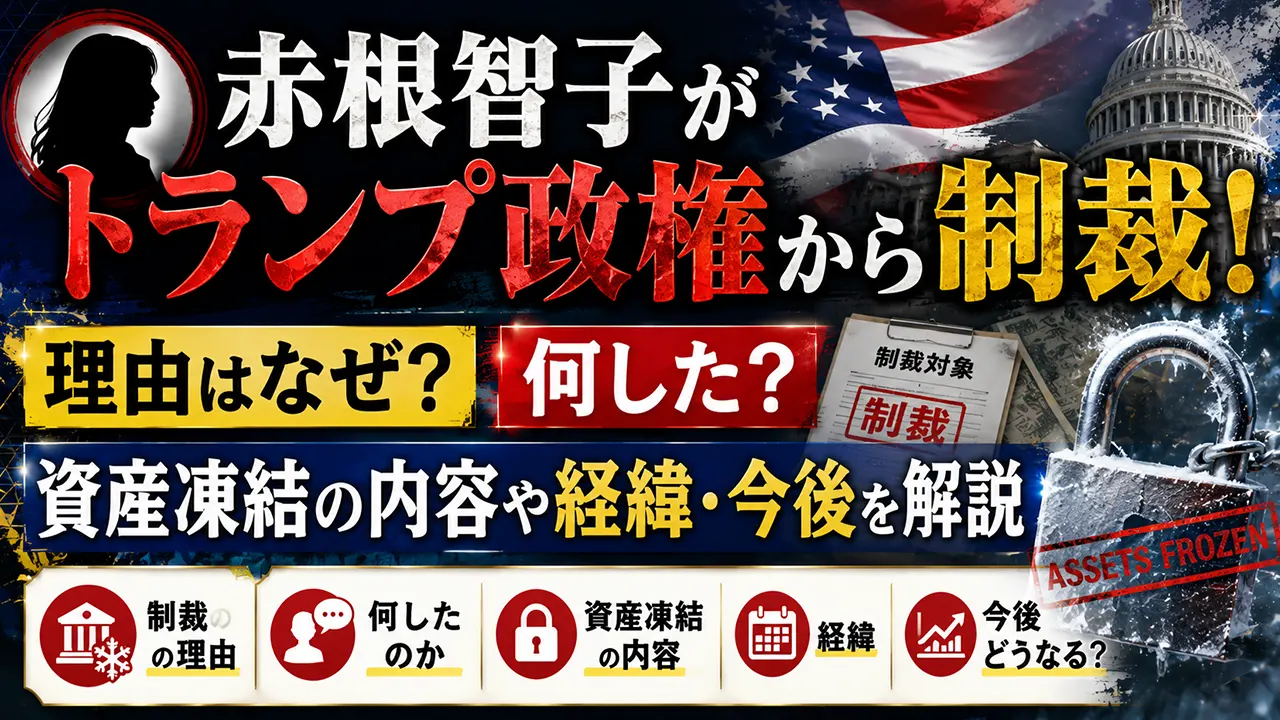 赤根智子がトランプ政権から制裁!理由はなぜ?何した?資産凍結の内容や経緯・今後を解説