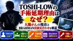 TOSHI-LOWの手術延期理由はなぜ？大腸がんの現在とBRAHMAN出演見合わせを解説