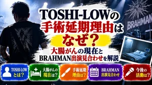 TOSHI-LOWの手術延期理由はなぜ?大腸がんの現在とBRAHMAN出演見合わせを解説