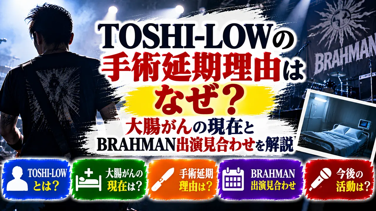 TOSHI-LOWの手術延期理由はなぜ?大腸がんの現在とBRAHMAN出演見合わせを解説