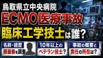 鳥取県立中央病院のECMO医療事故の臨床工学技士は誰？名前・経歴・顔画像や10年以上のベテラン技士を調査