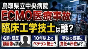 鳥取県立中央病院のECMO医療事故の臨床工学技士は誰？名前・経歴・顔画像や10年以上のベテラン技士を調査