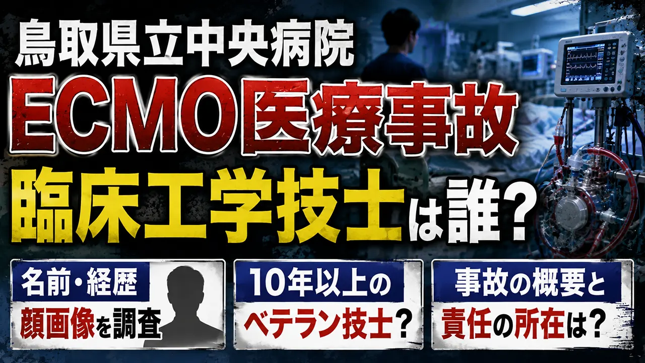 鳥取県立中央病院のECMO医療事故の臨床工学技士は誰?名前・経歴・顔画像や10年以上のベテラン技士を調査