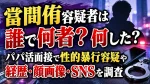 當間侑容疑者は誰で何者？何した？17歳少女への性的暴行容疑や経歴・顔画像・SNSを調査