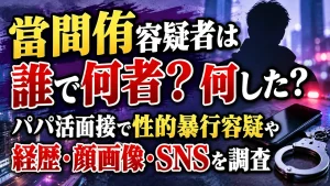 當間侑容疑者は誰で何者？何した？17歳少女への性的暴行容疑や経歴・顔画像・SNSを調査