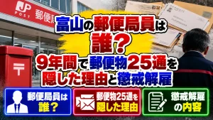 富山の郵便局員は誰?9年間で郵便物25通を隠した理由と懲戒解雇