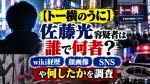 【トー横のうに】佐藤光容疑者は誰で何者？wiki経歴・顔画像・SNSや何したかを調査