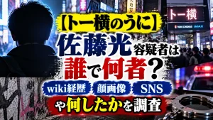 【トー横のうに】佐藤光容疑者は誰で何者？wiki経歴・顔画像・SNSや何したかを調査