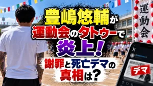 豊嶋悠輔が運動会のタトゥーで炎上！謝罪と死亡デマの真相は？